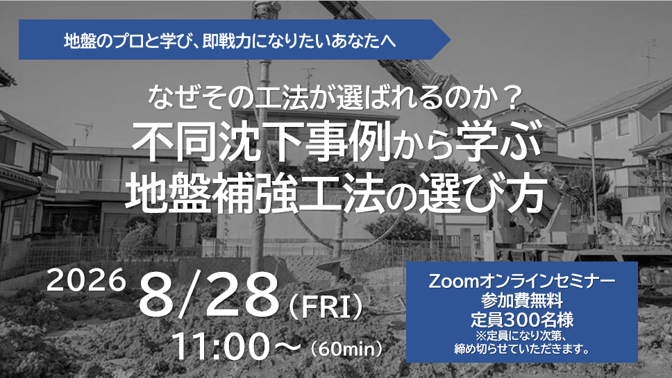 260828地盤工事ウェビナーTOP.png